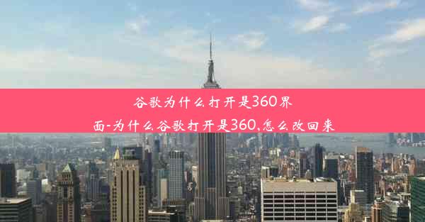 谷歌为什么打开是360界面-为什么谷歌打开是360,怎么改回来