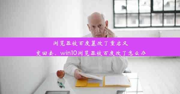 浏览器被百度篡改了重启又变回去、win10浏览器被百度改了怎么办