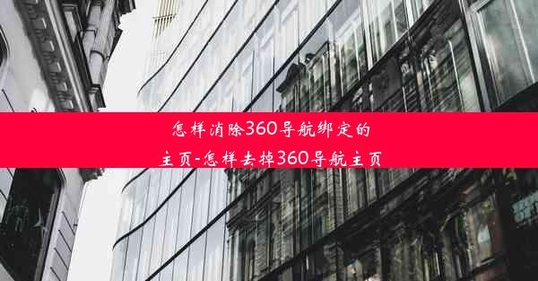 怎样消除360导航绑定的主页-怎样去掉360导航主页