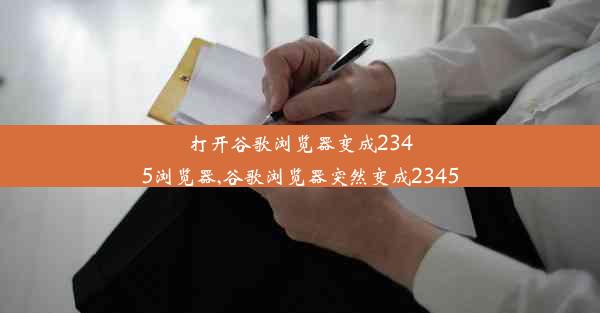 打开谷歌浏览器变成2345浏览器,谷歌浏览器突然变成2345