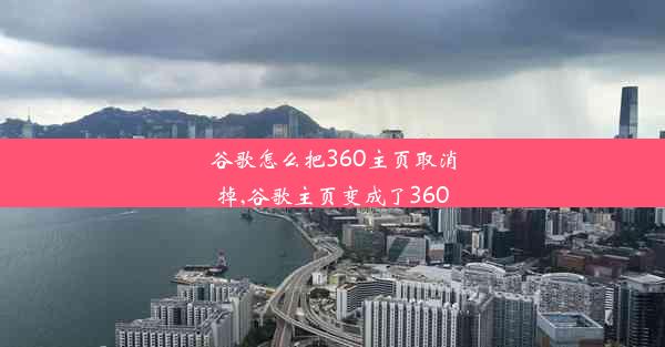 谷歌怎么把360主页取消掉,谷歌主页变成了360