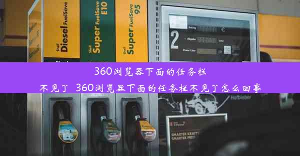 360浏览器下面的任务栏不见了_360浏览器下面的任务栏不见了怎么回事