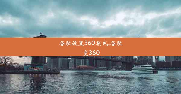 谷歌设置360模式,谷歌变360