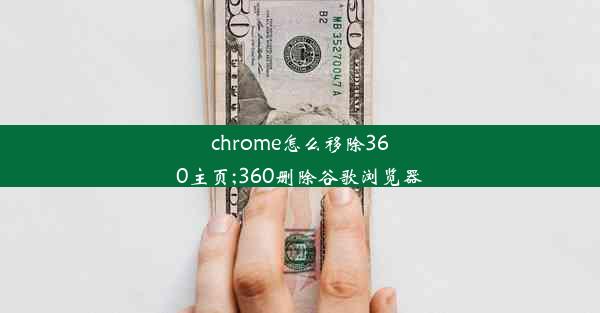 chrome怎么移除360主页;360删除谷歌浏览器