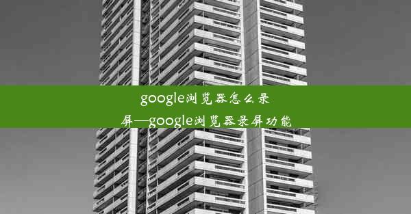 google浏览器怎么录屏—google浏览器录屏功能