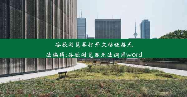 谷歌浏览器打开文档链接无法编辑;谷歌浏览器无法调用word