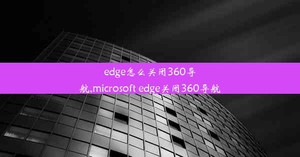 edge怎么关闭360导航,microsoft edge关闭360导航