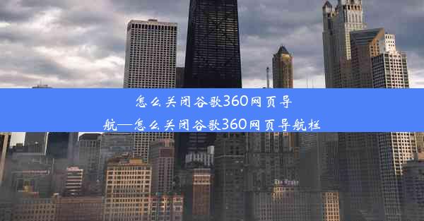 怎么关闭谷歌360网页导航—怎么关闭谷歌360网页导航栏