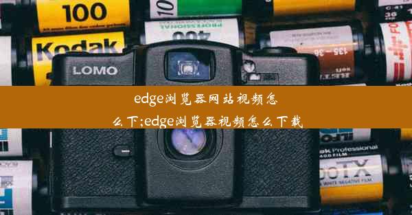 edge浏览器网站视频怎么下;edge浏览器视频怎么下载