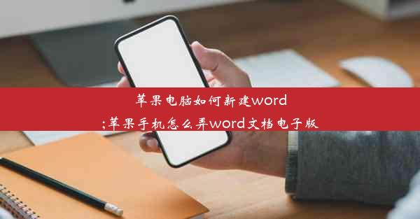 苹果电脑如何新建word;苹果手机怎么弄word文档电子版