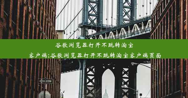 谷歌浏览器打开不跳转淘宝客户端;谷歌浏览器打开不跳转淘宝客户端页面