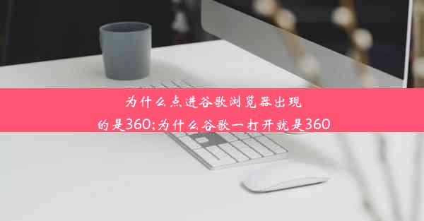 为什么点进谷歌浏览器出现的是360;为什么谷歌一打开就是360