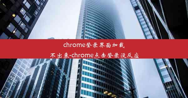 chrome登录界面加载不出来-chrome点击登录没反应