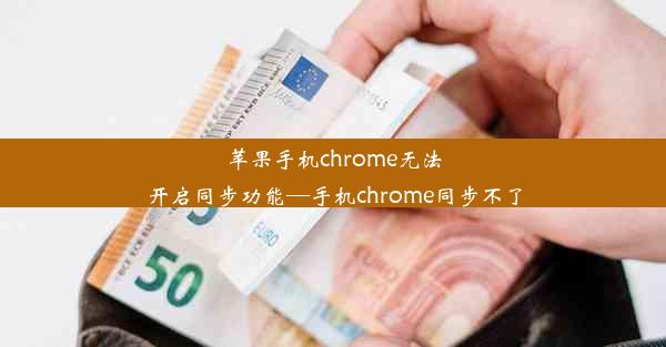 苹果手机chrome无法开启同步功能—手机chrome同步不了