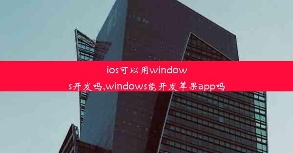 ios可以用windows开发吗,windows能开发苹果app吗