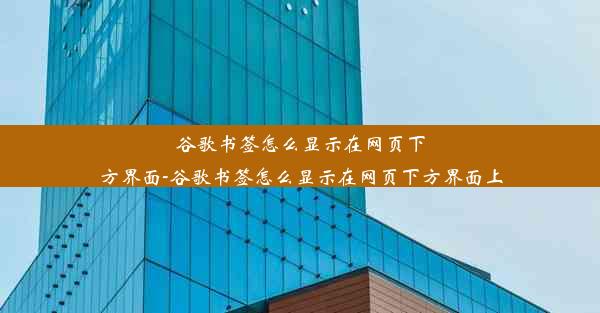 谷歌书签怎么显示在网页下方界面-谷歌书签怎么显示在网页下方界面上