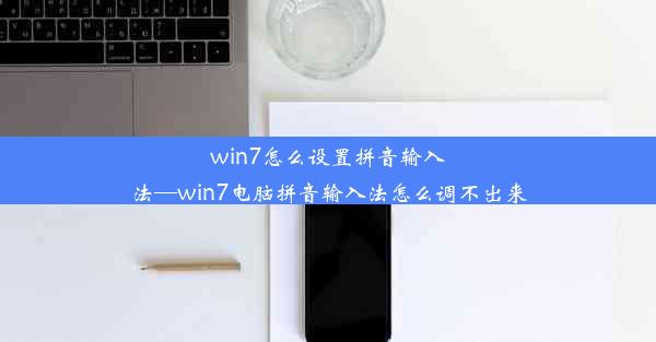 win7怎么设置拼音输入法—win7电脑拼音输入法怎么调不出来