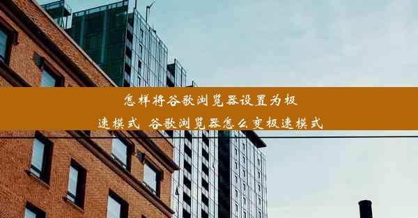 怎样将谷歌浏览器设置为极速模式_谷歌浏览器怎么变极速模式