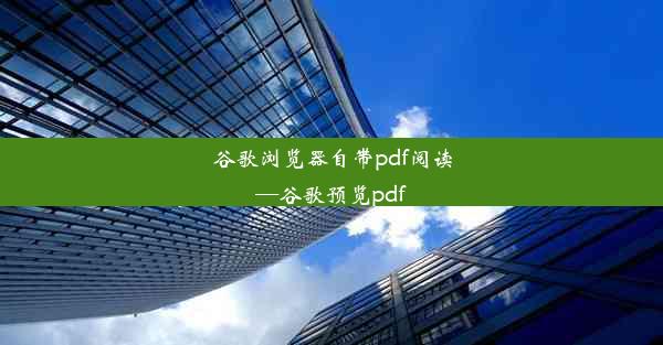 谷歌浏览器自带pdf阅读—谷歌预览pdf