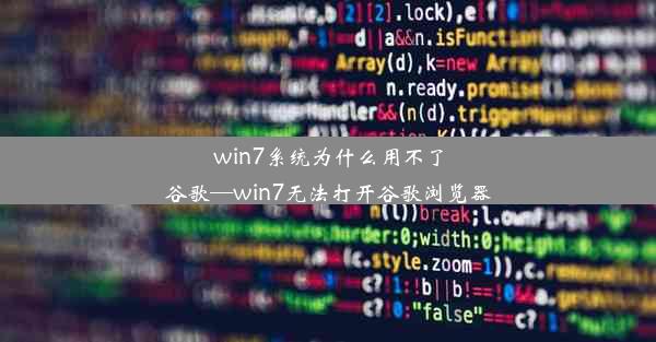 win7系统为什么用不了谷歌—win7无法打开谷歌浏览器