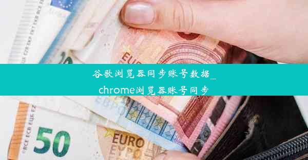 谷歌浏览器同步账号数据_chrome浏览器账号同步