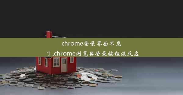 chrome登录界面不见了,chrome浏览器登录按钮没反应