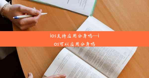 ios支持应用分身吗—ios可以应用分身吗