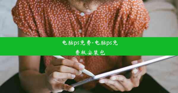 电脑ps免费-电脑ps免费版安装包