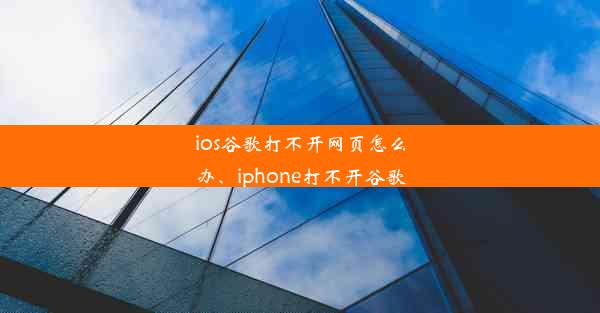 ios谷歌打不开网页怎么办、iphone打不开谷歌