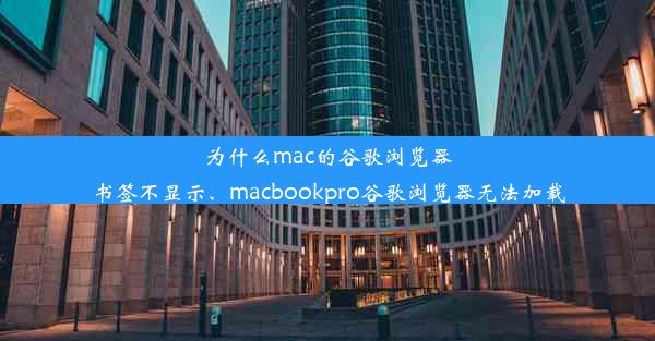 为什么mac的谷歌浏览器书签不显示、macbookpro谷歌浏览器无法加载