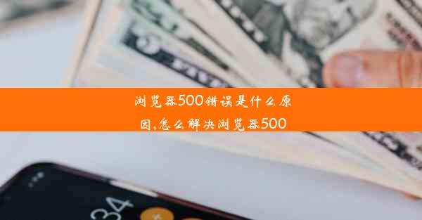 浏览器500错误是什么原因,怎么解决浏览器500