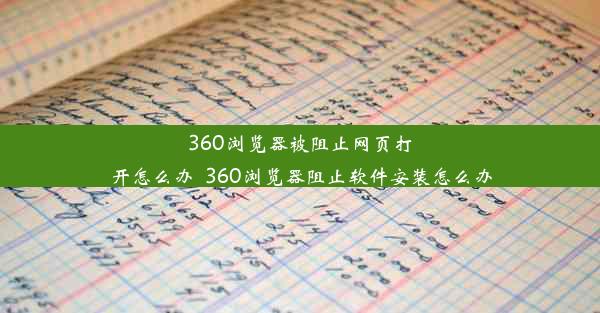 360浏览器被阻止网页打开怎么办_360浏览器阻止软件安装怎么办