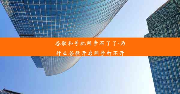 谷歌和手机同步不了了-为什么谷歌开启同步打不开