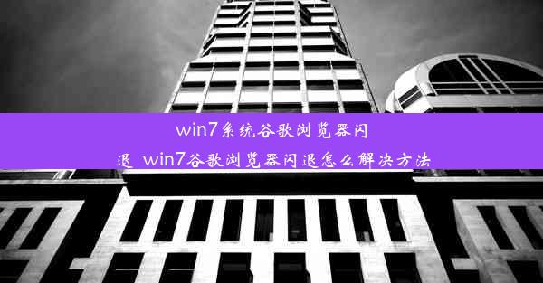 win7系统谷歌浏览器闪退_win7谷歌浏览器闪退怎么解决方法