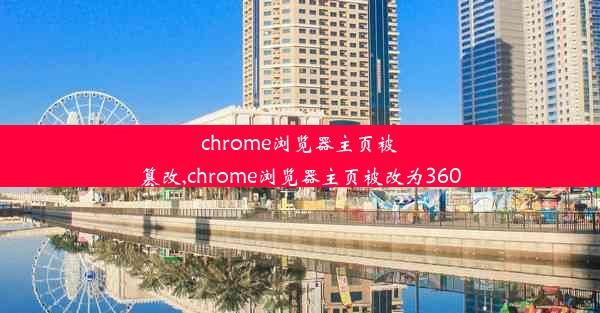 chrome浏览器主页被篡改,chrome浏览器主页被改为360