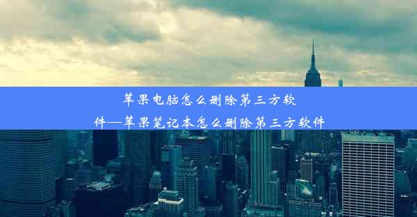 苹果电脑怎么删除第三方软件—苹果笔记本怎么删除第三方软件