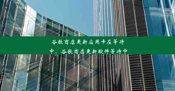 谷歌商店更新应用卡在等待中、谷歌商店更新软件等待中