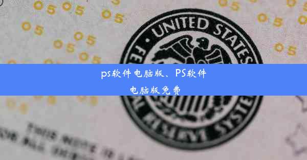 ps软件电脑版、PS软件电脑版免费