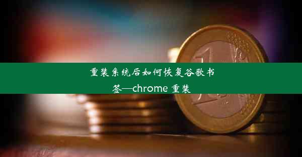 重装系统后如何恢复谷歌书签—chrome 重装