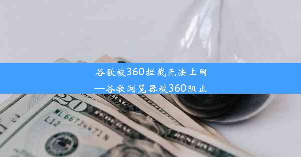 谷歌被360拦截无法上网—谷歌浏览器被360阻止