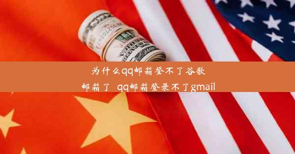 为什么qq邮箱登不了谷歌邮箱了_qq邮箱登录不了gmail