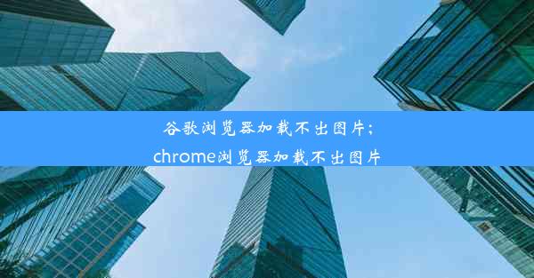 谷歌浏览器加载不出图片;chrome浏览器加载不出图片