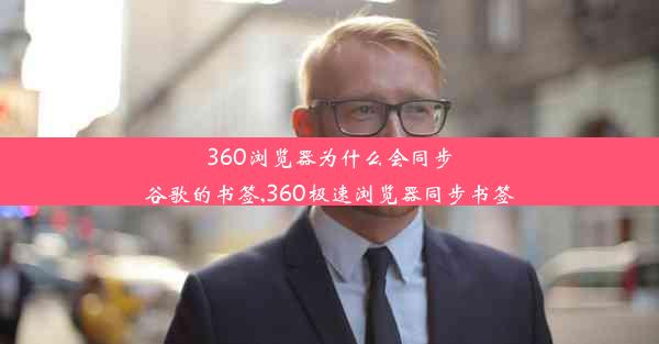 360浏览器为什么会同步谷歌的书签,360极速浏览器同步书签