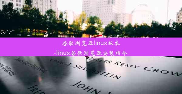 谷歌浏览器linux版本-linux谷歌浏览器安装指令