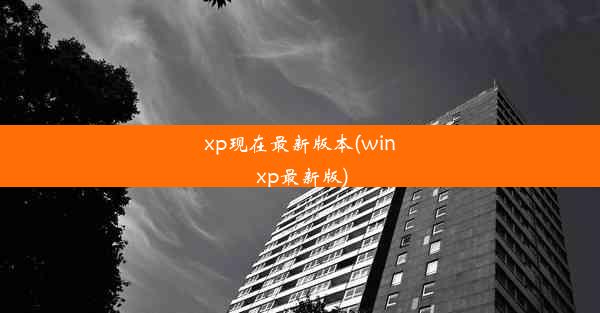 xp现在最新版本(win xp最新版)