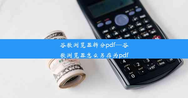 谷歌浏览器拆分pdf—谷歌浏览器怎么另存为pdf