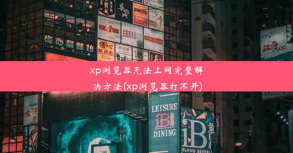 xp浏览器无法上网完整解决方法(xp浏览器打不开)