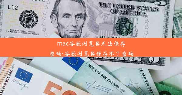 mac谷歌浏览器无法保存密码-谷歌浏览器保存不了密码