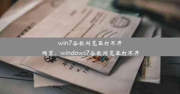 win7谷歌浏览器打不开网页、windows7谷歌浏览器打不开