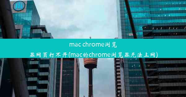 mac chrome浏览器网页打不开(mac的chrome浏览器无法上网)